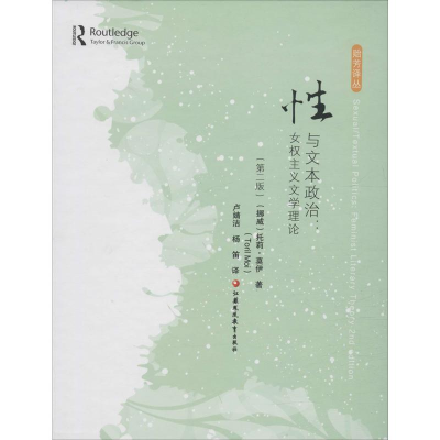 醉染图书与文本政治:女权主义文学理论(第2版)9787549965779