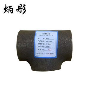 炳彤 焊接三通 BT-DN25 个