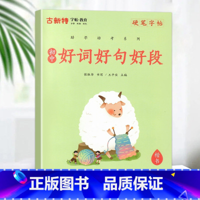 [助教助学]初中好词好句好段 小学通用 [正版]优翼古新特字帖三字经千字文宋词唐诗三百首小学生初中生高中生常用硬笔楷书字