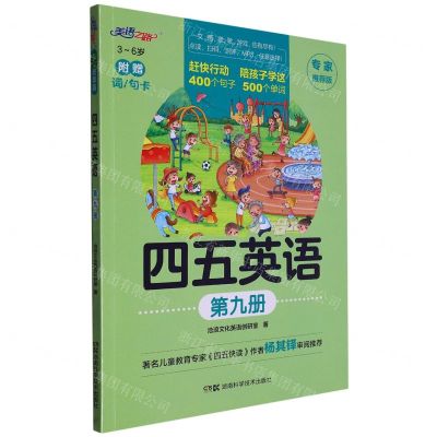 [N]四五英语(专家推荐版第9册3-6岁)-9787571019525