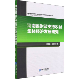 醉染图书河南省财政支持农村集体经济发展研究9787516425701