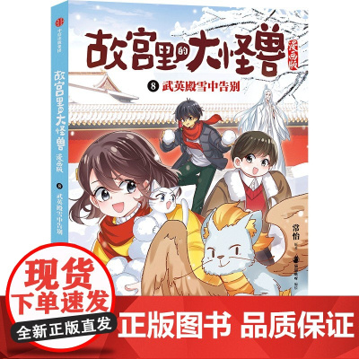 8.武英殿雪中告别(故宫里的大怪兽漫画版)