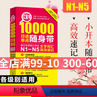 [正版]红宝书日语10000日语单词随身带文字词汇高效速 新日本语能力考试N1-N5文字词汇 高效速记日语单词口袋书