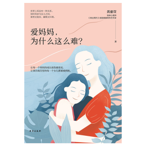 醉染图书爱妈妈.为什么这么难9787516824177