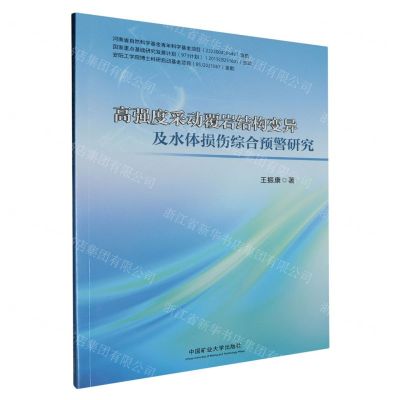 [N]高强度采动覆岩结构变异及水体损伤综合预警研究-9787564657055