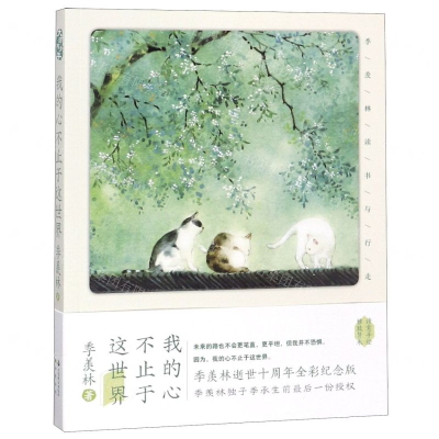 [M]我的心不止于这世界(季羡林读书与行走)-9787514512502