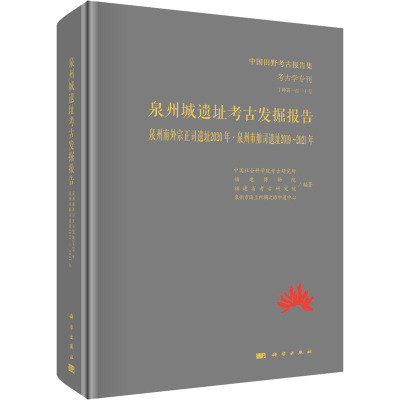 泉州城遗址考古发掘报告 泉州南外宗正司遗址2020年·泉州市舶司遗址2019~2021年