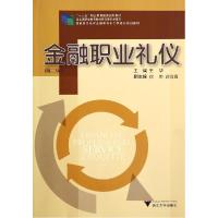 正版新书]金融职业礼仪(第2版)(高职高专经济金融类专业工学