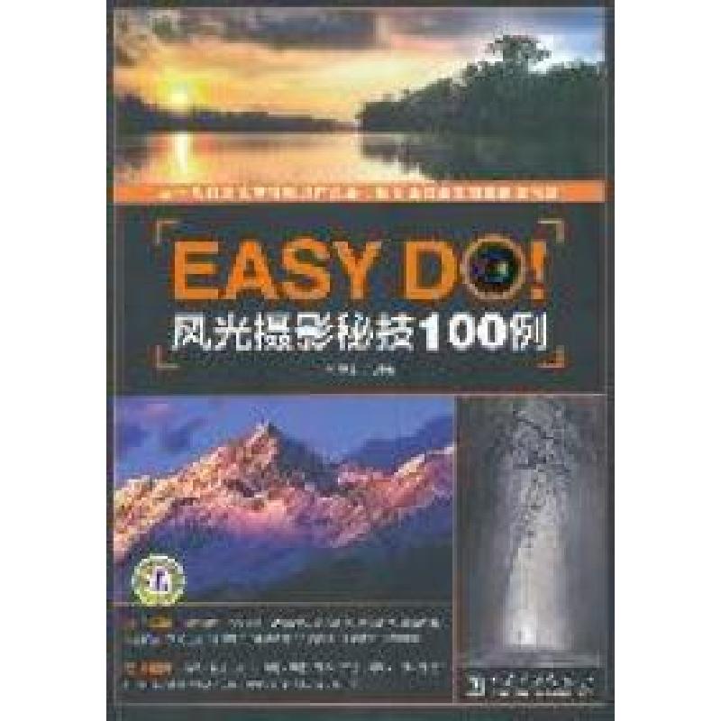 正版新书]EasyDo!风光摄影秘技100例王美木9787512320796