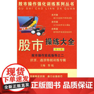 股市操练大全(第七册)——识顶逃顶特别训练专辑 黎航 主编 上海三联书店 正版书籍