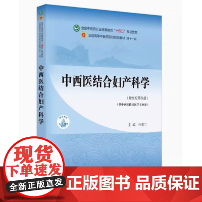 正版 中西医结合妇产科学 全国中医药行业高等教育 十四五规划教材 中国中医药出版社9787513268257