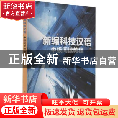 正版 新编科技汉语 中级阅读教程 编者:安然//单韵鸣|责编:李振荣