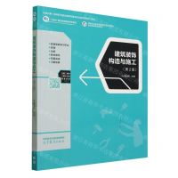 [N]建筑装饰构造与施工(第2版国家职业教育建筑装饰工程技术专业教学资源库配套教材)-9787040604818