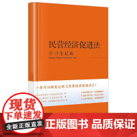 民营经济促进法(学习笔记版)法律出版社