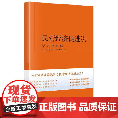 民营经济促进法(学习笔记版)法律出版社