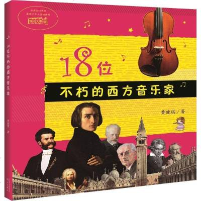 新华书店-正版18位不朽的西方音乐家黄健琪漓江出版社9787540781989书籍