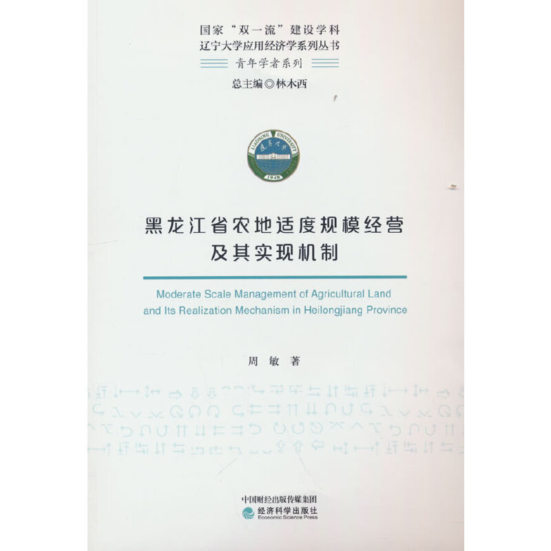 正版新书]黑龙江省农地适度规模经营及其实现机制周敏9787521830