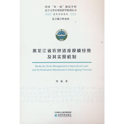 正版新书]黑龙江省农地适度规模经营及其实现机制周敏9787521830
