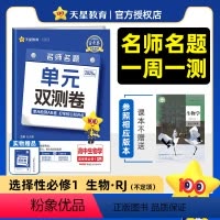 生物[苏教版] 选择性必修第一册 [正版]2025版 金考卷高二生物选择性必修一单元双测卷人教版苏教版 高中生物选修1活