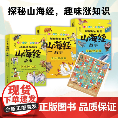 [正版]越翻越有趣的山海经故事全3册 张步天编