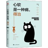 正版新书]心软是一种病,得治慕云之9787551145350