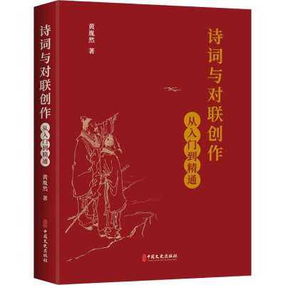 正版新书]诗词与对联创作:从入门到精通黄胤然著9787520547666