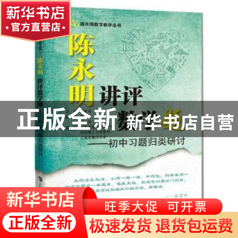 正版 陈永明讲评数学题-初中习题归类研讨 陈永明,阮夏丽 上海科