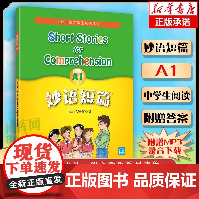 妙语短篇A1 全新版 附赠MP3录音下载 上外朗文学生系列读物 初高中英语阅读强化训练书籍中学英语口语自学课堂练习教材教