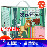 沈石溪和他的朋友们动物小说礼盒装(全12册) [正版] 沈石溪和他的朋友们动物小说礼盒装全12册沈石溪的书三四五六年级儿