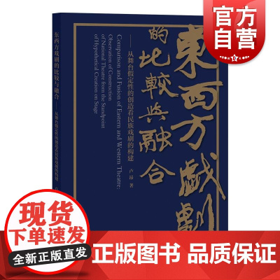 东西方戏剧的比较与融合从舞台假定性的创造看民族戏剧的构建 卢昂著上海教育出版社