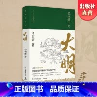 [正版] 显微镜下的大明 马伯庸作品集 张若昀戚薇吴刚主演同名影视剧 六件罕为人知的明代档案六个尘封已久的往事 中国历