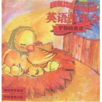 正版新书]英语故事会-宁静的真谛(英汉对照)岳玉庆9787543640474