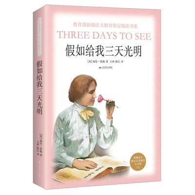 正版新书]假如给我三天光明/部编7年级上海伦凯勒9787540249922