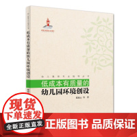 幼儿教师专业指导丛书:低成本有质量的幼儿园环境创设