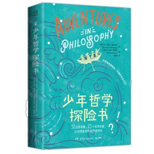 [N]少年哲学探险书(精)-9787556261505
