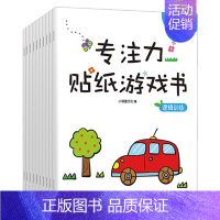 [正版]儿童专注力贴纸训练书全10册全脑逻辑思维训练益智游戏书幼儿园宝宝2-3-4-5岁6找不同粘贴纸早教婴儿绘本左右脑