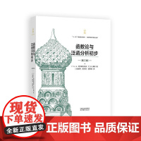 函数论与泛函分析初步 第7版 А Н 柯尔莫戈洛夫 高等教育出版社9787040637304