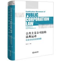 [N]公共主义公司法的法典运动(社会企业法法典编纂)-9787519777531