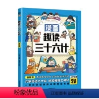 趣读三十六计 [正版]趣读三十六计(漫画版)6-12岁中小学课外阅读国学经典 历史文学漫画故事书 培养孩子解决问题的思路