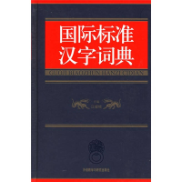 正版新书]国际标准汉字词典(精)汪耀楠9787560031309