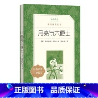 单本全册 [正版]书店月亮与六便士(经典名著口碑版本)/语文阅读丛书 (英)萨默塞特·毛姆 人民文学出版社