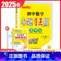 [正版]苏科版2025小题狂做 数学 八年级下册 巅峰版 8年级下册江苏版 初二巅峰训练阶段综合期末压轴 同步初中课时提