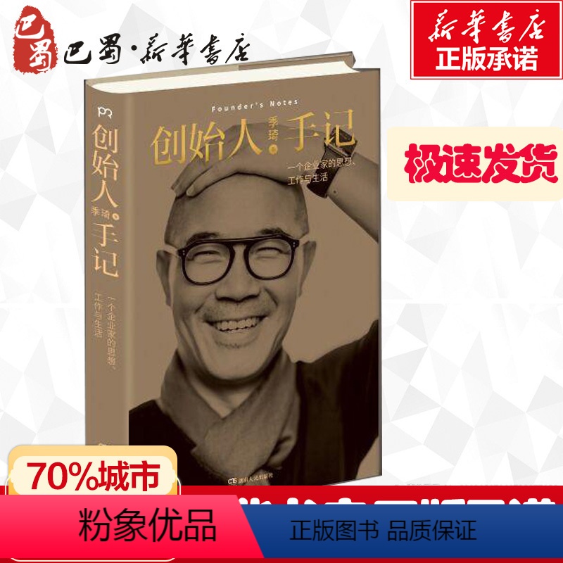 [正版]创始人手记 季琦著 一个企业家的思想,工作和生活 华住集团创始