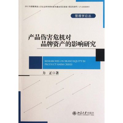 [M]产品伤害危机对品牌资产的影响研究/管理学论丛-9787301204535