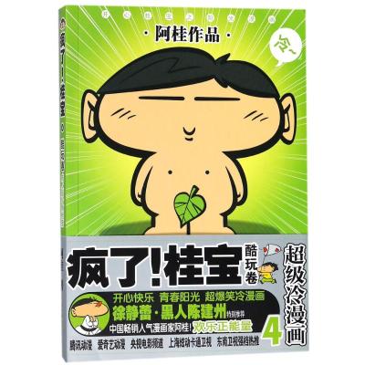 疯了!桂宝4,酷玩卷(白金卷)