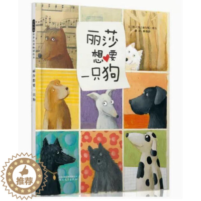 [醉染正版]正版 丽莎想要一只狗 绘本精装硬壳赫尔嘎班石幼儿园图画故事儿童早教书启蒙认知书籍亲子共读学前教育睡前故事