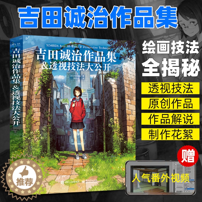 [醉染正版]吉田诚治作品集&透视技法大公开全彩 插画画集画册绘画书籍动漫绘画教程书画画入门自学零基础漫画教程书手绘插画集