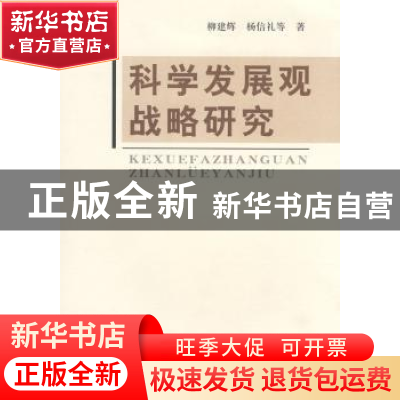 正版 科学发展观战略研究 柳建辉,杨信礼等著 辽宁人民出版社 97
