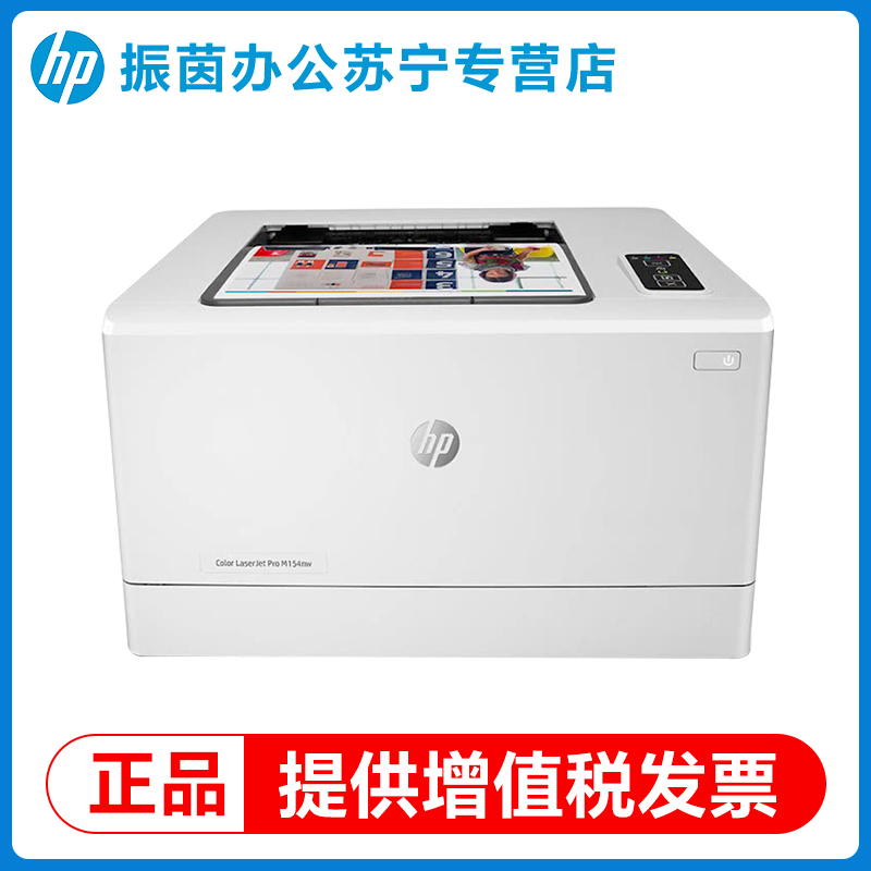 HP惠普m154nw彩色激光打印机家用小型a4学生家庭作业手机wifi连接网络办公专用150a商用2061