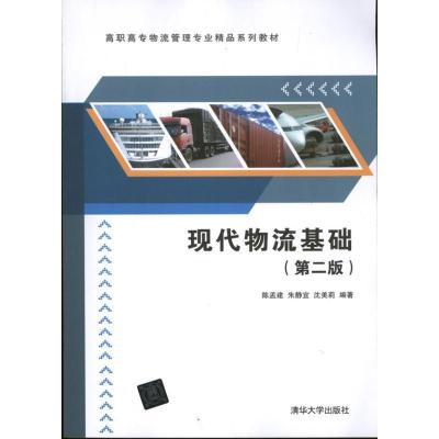 正版新书]现代物流基础陈孟建 朱静宜 沈美莉9787302320715